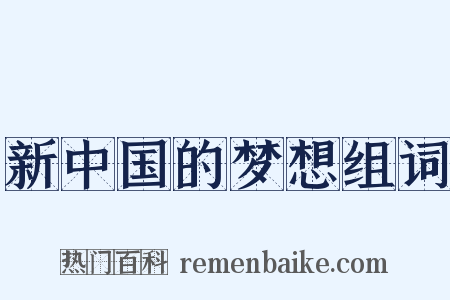 新中国的梦想组词是什么意思的图片